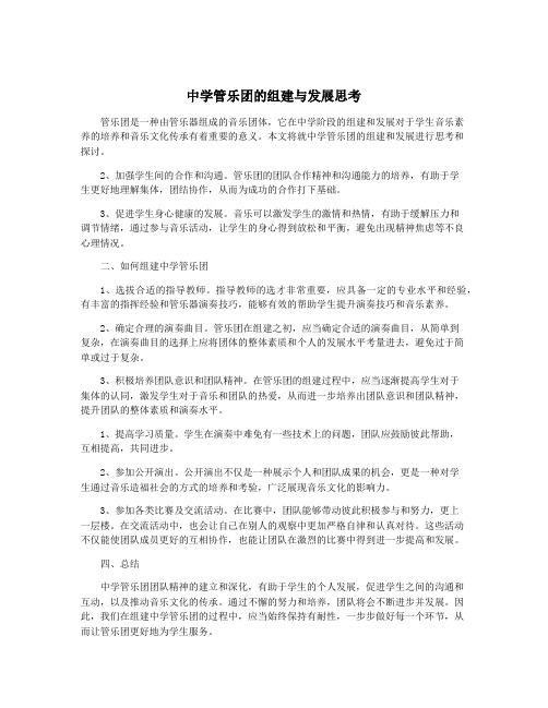 中学管乐团的组建与发展思考