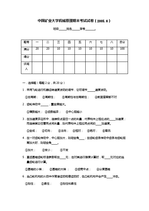 (完整版)矿业大学机械原理期末考试试卷05-07