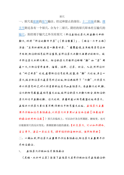 原穴