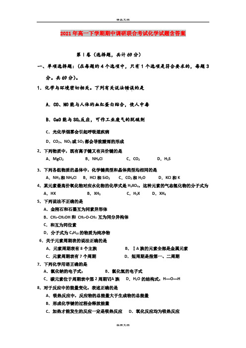 2021年高一下学期期中调研联合考试化学试题含答案