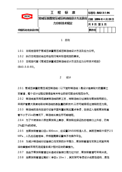 常减压装置常压减压转油线设计方法及应力分析技术规定