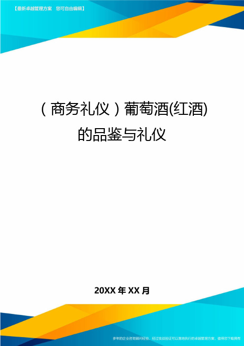 商务礼仪葡萄酒红酒的品鉴与礼仪