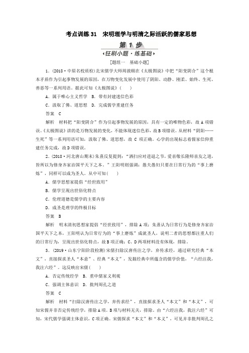 (新课标)2020届高考历史一轮复习考点训练31宋明理学与明清之际活跃的儒家思想(含解析)