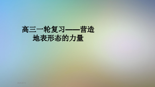 高三一轮复习——营造地表形态的力量