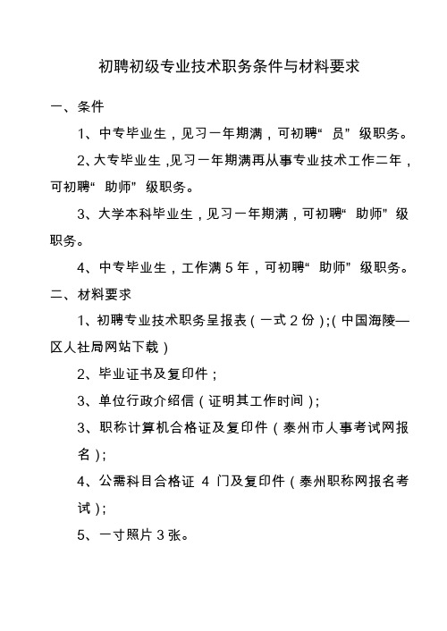 初聘初级专业技术职务条件与材料要求