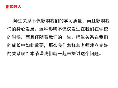 人教部编版道德与法治七年级上册 6.2 师生交往(21张PPT)