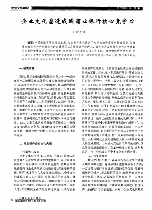 企业文化塑造我国商业银行核心竞争力