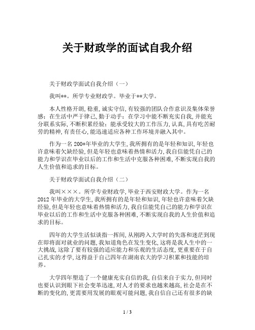 关于财政学的面试自我介绍