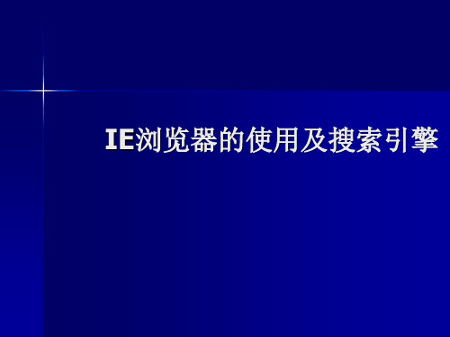 IE浏览器的使用与搜索引擎