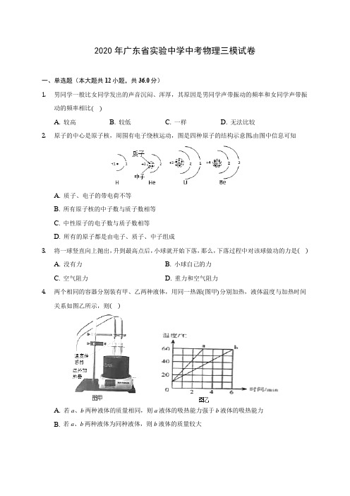 2020年广东省实验中学中考物理三模试卷 (含解析)