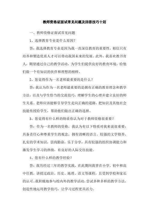 教师资格证面试常见问题及回答技巧十则