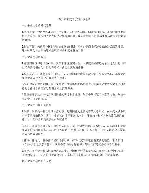 专升本宋代文学知识点总结