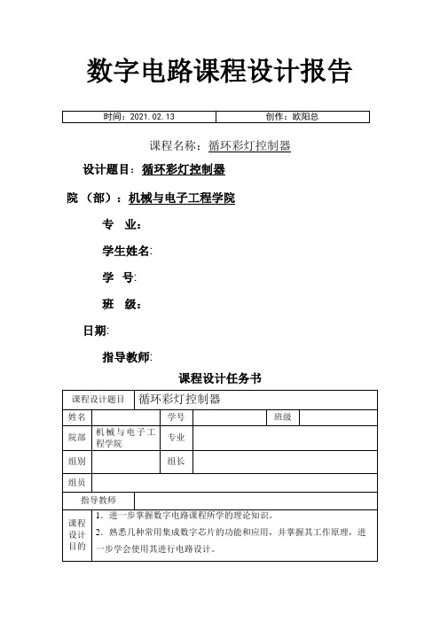 循环彩灯控制器课程设计之欧阳总创编