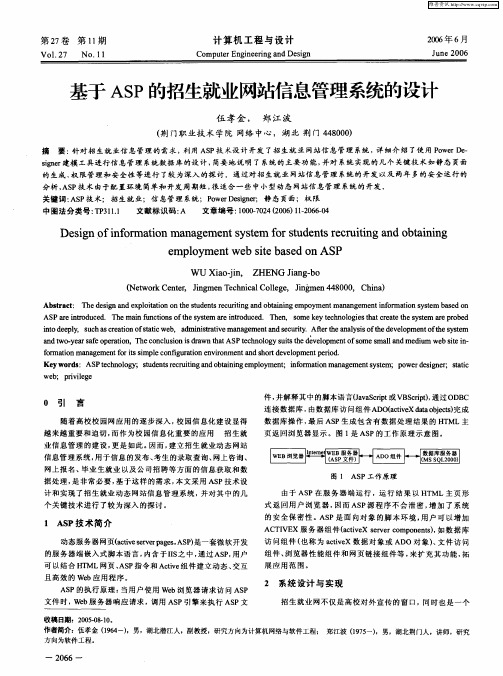 基于ASP的招生就业网站信息管理系统的设计