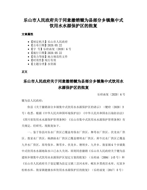 乐山市人民政府关于同意撤销犍为县部分乡镇集中式饮用水水源保护区的批复