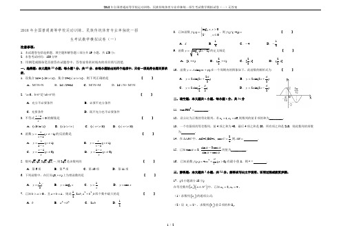 2018年全国普通高等学校运动训练、民族传统体育专业单独统一招生考试数学模拟试卷(一)无答案