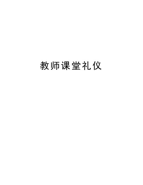 教师课堂礼仪知识讲解