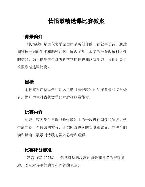 长恨歌精选课比赛教案