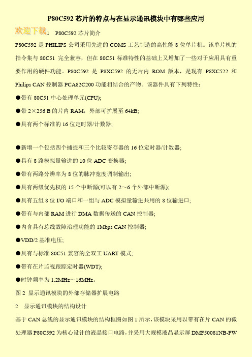 P80C592芯片的特点与在显示通讯模块中有哪些应用