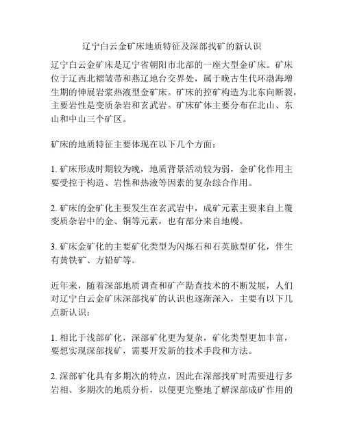 辽宁白云金矿床地质特征及深部找矿的新认识