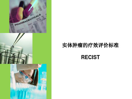 优质课件：实体肿瘤的疗效评价标准-RECIST课件pptppt