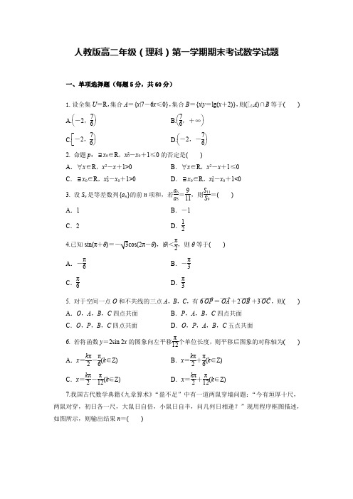 人教版高二年级(理科)第一学期期末考试数学试题(含参考答案)