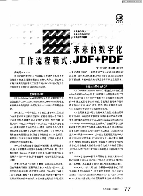 未来的数字化工作流程模式：JDF+PDF