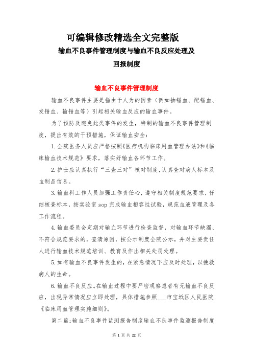 输血不良事件管理制度与输血不良反应处理及回报制度精选全文完整版