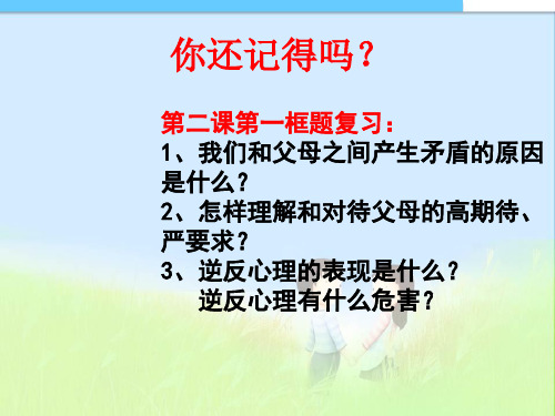 最新人教版初中初二八年级思想品德政治上册两代人的对话(共24张PPT)精品课件