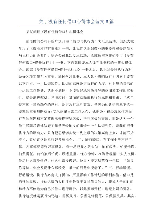 关于没有任何借口心得体会范文6篇