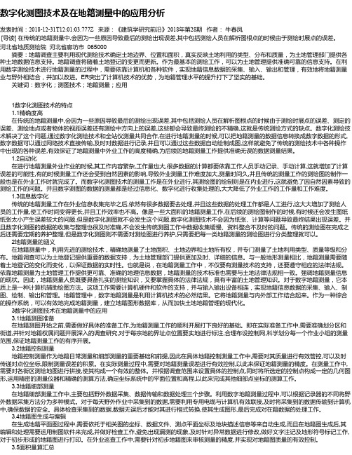 数字化测图技术及在地籍测量中的应用分析