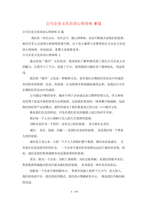 公司企业文化培训心得体会8篇