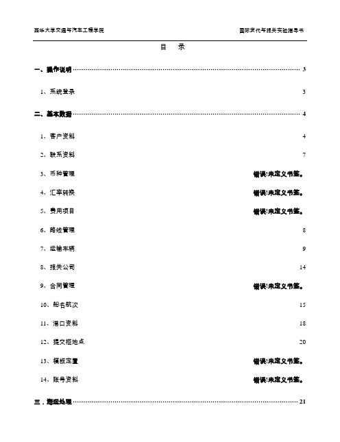 8800440西华大学交通运输学院货代与报关实验指导书