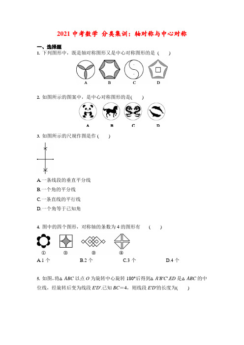 2021年中考数学 分类集训：轴对称与中心对称(含答案)