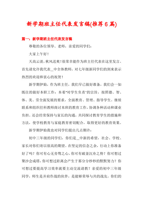 新学期班主任代表发言稿(推荐6篇)