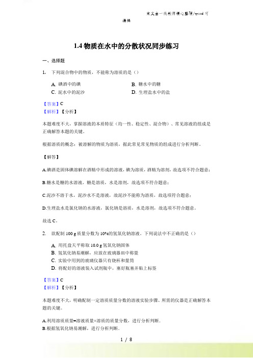 浙教版八年级科学上册1.4物质在水中的分散状况同步练习