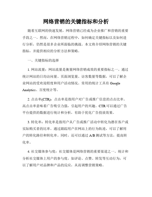 网络营销的关键指标和分析