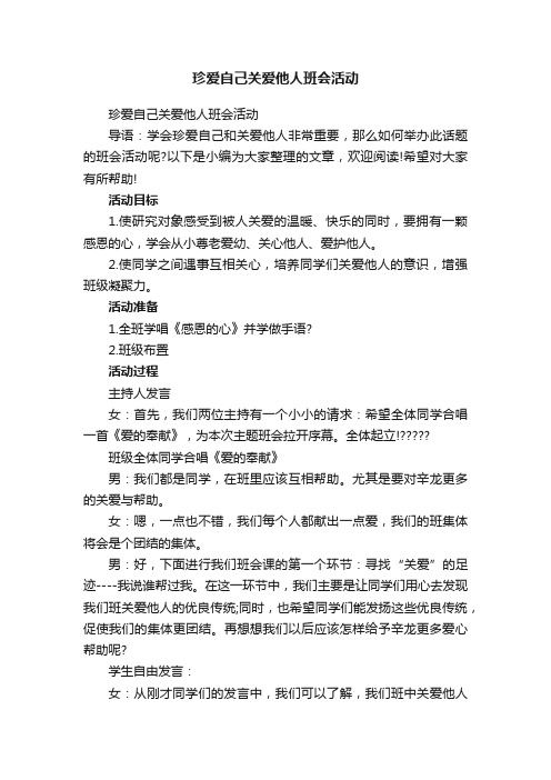 珍爱自己关爱他人班会活动