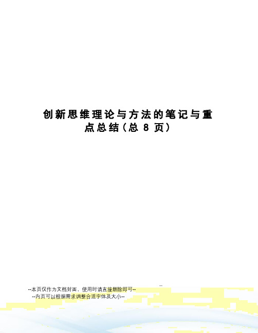 创新思维理论与方法的笔记与重点总结