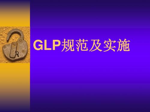 GLP规范及实施