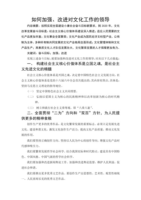 如何加强、改进对文化工作的领导