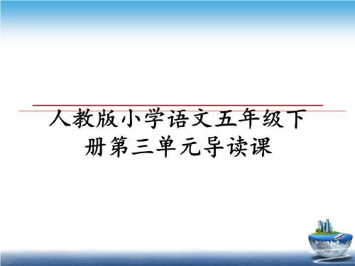 最新人教版小学语文五年级下册第三单元导读课ppt课件