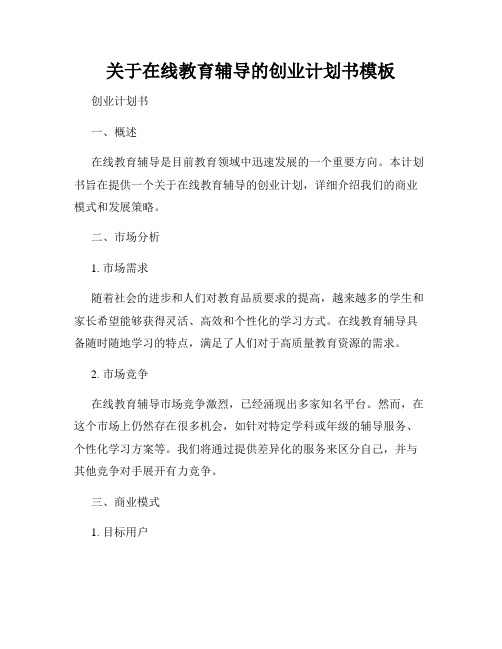 关于在线教育辅导的创业计划书模板