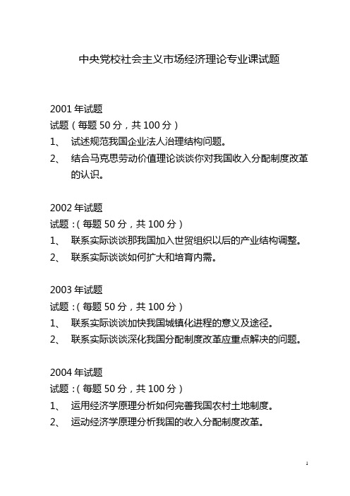 中央党校社会主义市场经济理论专业课试题2001-2008