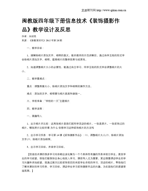 闽教版四年级下册信息技术《装饰摄影作品》教学设计及反思