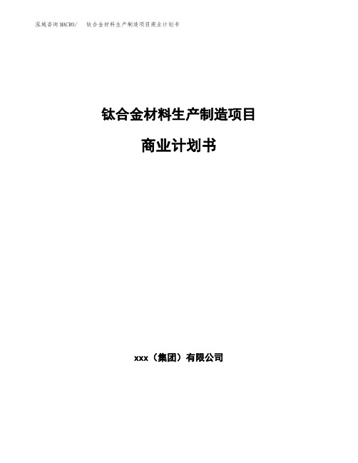 钛合金材料生产制造项目商业计划书