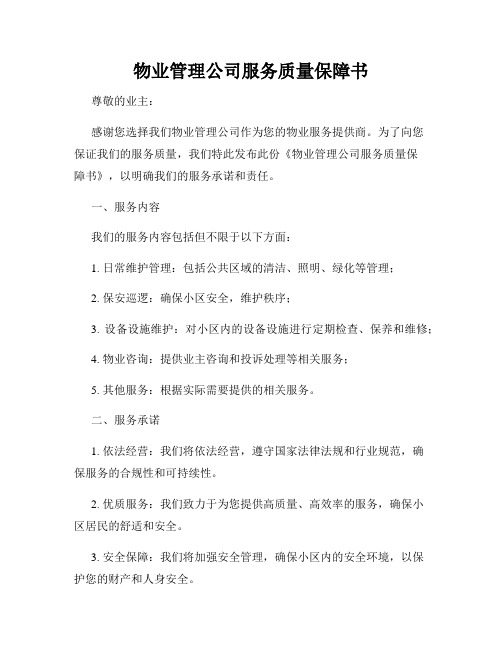 物业管理公司服务质量保障书