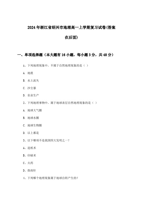 浙江省绍兴市地理高一上学期试卷及解答参考(2024年)