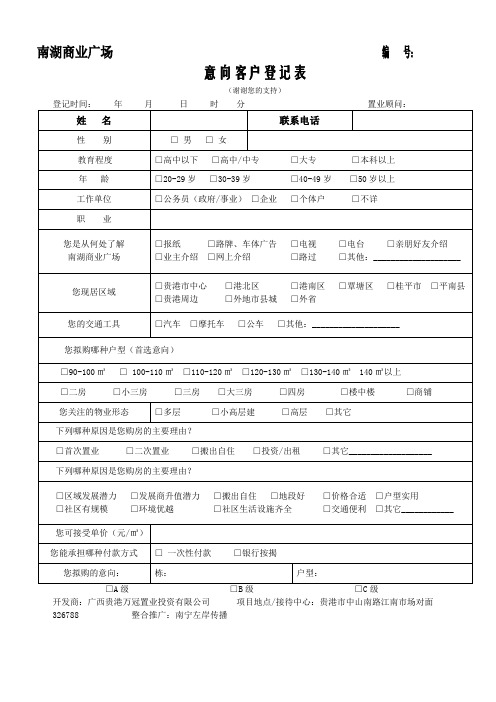 意向客户登记表