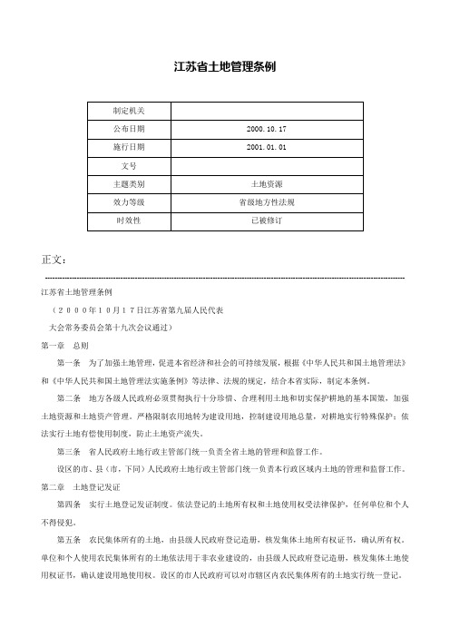 江苏省土地管理条例-